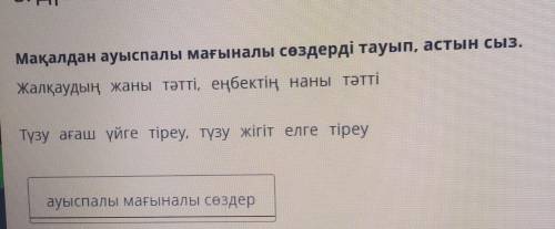 Мақалдан ауыспалы мағыналы сөздерді тауып, астын сыз. Жалқаудың жаны тәтті, еңбектің наны тәтті Түзу