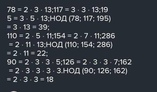 Найдите наибольший общий делитель чисел разложения на простые множители: 7) 78, 117 и 195 8) 110, 15