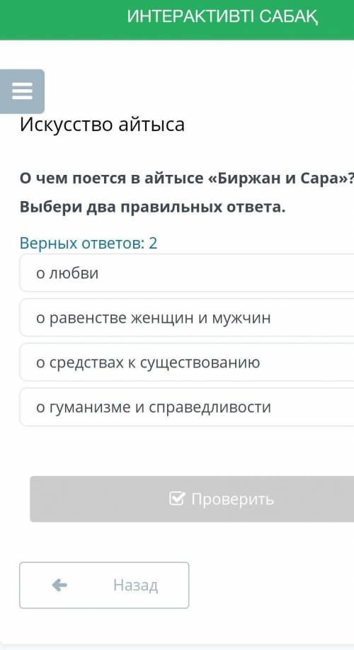 о чем поется в айтысе биржан и сара о любви о равенстве женщин и мужчин о средствах существованию о