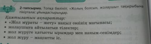 Топқа бөлініп Жолың болсын жолаушы тақырыбына пікірталас ұйымдастырыңдар