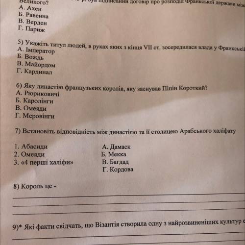 7) Встановіть відповідність між династією та її столицею Арабського халіфату 1. Абасиди 2. Омеяди 3.