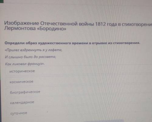 Определи образ художественного времени в отрывке из стихотворения. «Прилег ездремнуть я у лафета, Ис