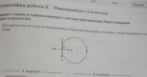 Тіло рухається по колу за годинниковою стрілкою. Який напрям у точці А має прискорення