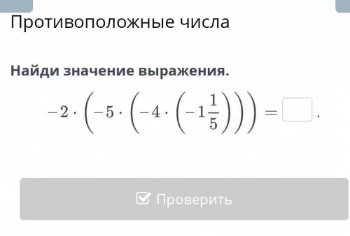 Противоположные числа Найди значение выражения