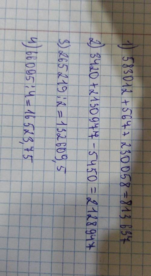 ДОМАШНЕЕ ЗАДАНИЕ 9 Вычисли. , 583 012+567 +230 058 3420 +2 130 977 - 5450 265 219:2 66 0954,два посл