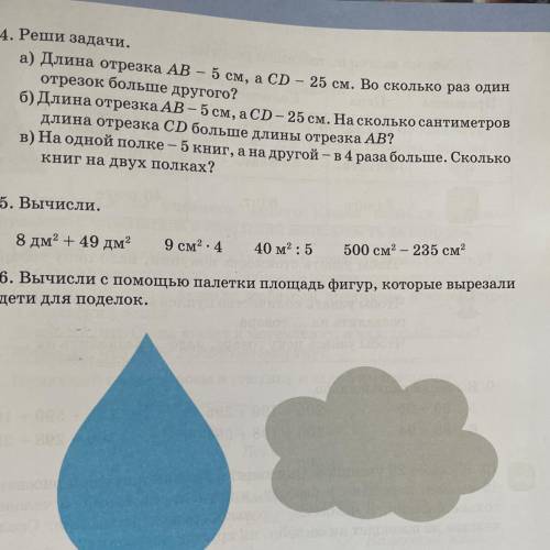 6. Вычисли с палетки площадь фигур, которые вырезали дети для поделок.