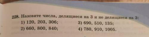 228. Назовите числа, делящиеся на 3 и не делящиеся на