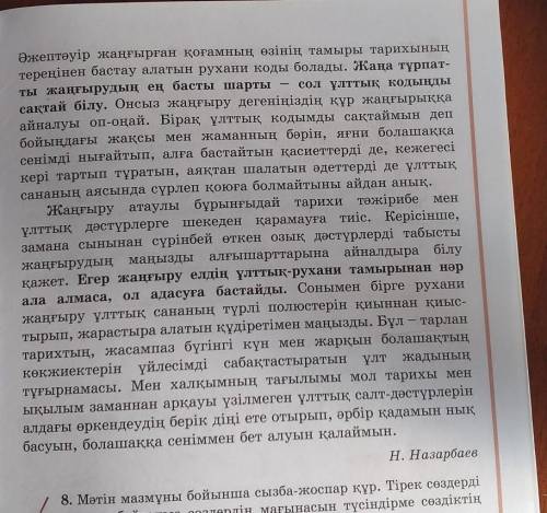 12. Мәтіннен кірме сөздерді тап. Оларға қосымша жалғап жазып, орфографияның қай принципіне сәйкес ке