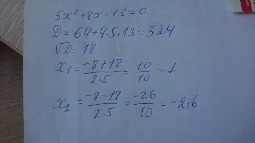 Найдите корни квадратного трёхчлена 5x²+8x-13, с решением