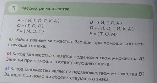 3 Рассмотри множества. А={И, Г, О, Л, К, А } С= {Г, О, Л} E = {M, O, T} В = {И, Г, Д, А} D = { Л, О,