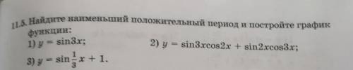 SOS Алгебра 10 кл. 11.5. Найдите наименьший положительный период и постройте график ; 2) y = sin3xco