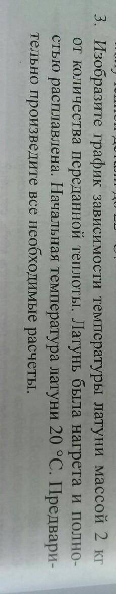 Изобразите график зависимости температуры латуни массой 2 кт от количества переданной теплоты. Латун