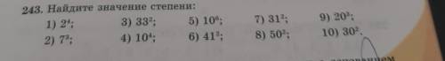 243. Найдите значение степени: 1) 24; 3) 332; 5) 106; 2) 73; 4) 104; 6) 412; 7) 312; 8) 502; 9) 203;