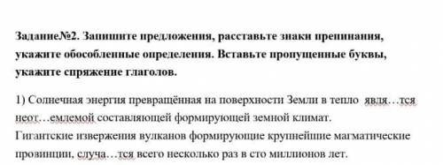 ЗаданиеNo2 Запишите предложения, расставьте знаки препинания, укажите обособленн определення. Вставь