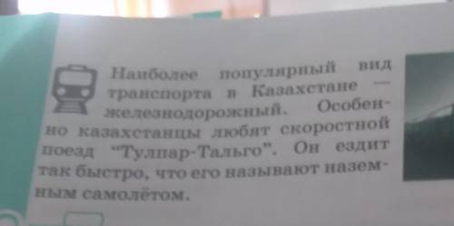 вид тра 106г. Выпиши из текстов словосочетания сущ. + прилаг: которые характеризуют транспорт. Каки