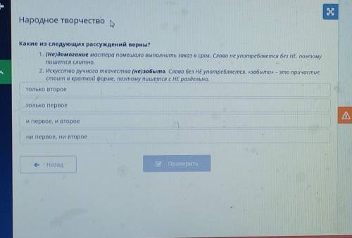 Народное творчество Какие из следующих рассуждений верны? 1. (Не)домогание мастера помешало выполнит