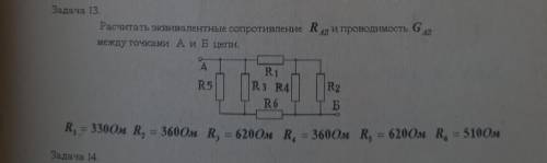 Розрахувати еквівалентні опір і провідність між точками А і Б кола.