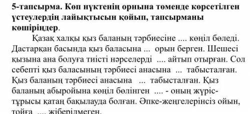 . Қазақ халқы қыз баланың тәрбиесіне көңіл бөледі. Дастарқан басында қыз баласына ... орын берген.