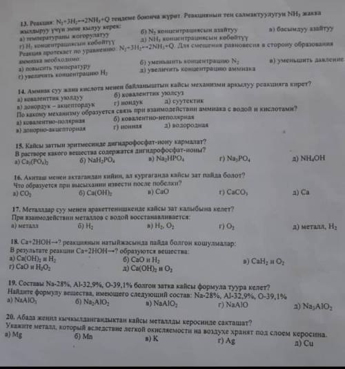 под вопросами на кыргызском есть и на русском с вариантами:на них и надо ответить и обосновать выбор