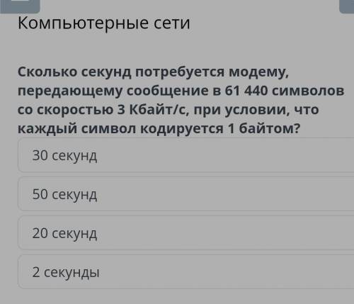 Сколько секунд потребуется модему. передающему сообщение в 61 440 символов со скоростью 3 кбайт/с, п