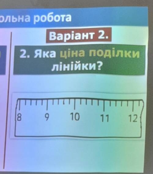 Яка ціна поділки лінійки? Только полностью напишите