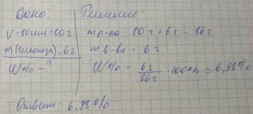 2. В 80 мл. воды растворили 6г. глюкозы. Рассчитайте массовую долю глюкозы в полученном растворе. (о