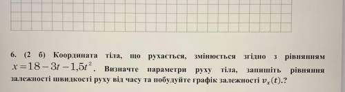 НАПИШИТЕ С ДАНО И ПОЛНЫМ РЕШЕНИЕМ координата тіла, що рухається, змінюється згідно з рівнянням x=18-