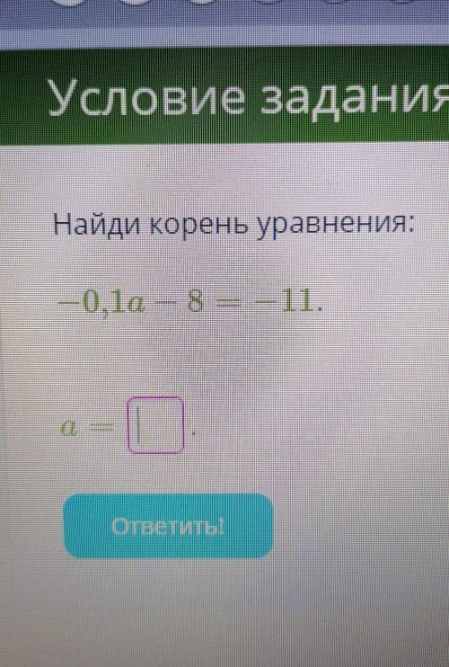 Найди корень уравнения:-0,1a - 8 = - 11a=