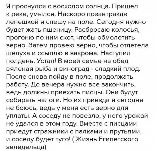 составить рассказ от имени египедского земледельца о его повседневной жизни:работа в поле, одежда, д