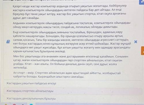 Мәтінді оқы. Мәтінде көтерілген мәселені анықта. Қазіргі кезде жастар компьютер алдында отырып уақыт