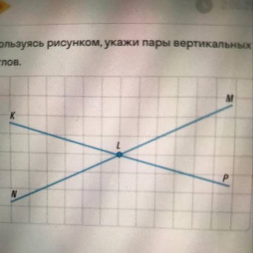 Пользуясь рисунком, укажи пары вертикальных углов. д