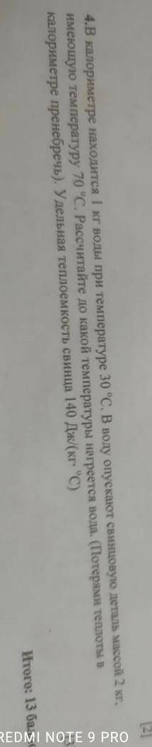 4.В калориметре находится 1 кг воды при температуре 30 °С. В воду опускают свинцовую деталь массой 2