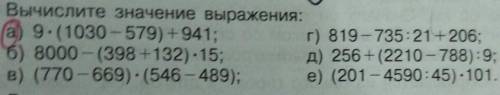 275 Вычислите значение выражения: a) 9. (1030-579) +941; r) 819-735:21+206; 6) 8000-(398 +132). 15;