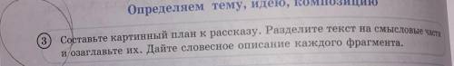 Определяем тему, идею, композиции 3) Составьте картинный план к рассказу. Разделите текот на секое с