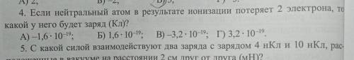 4. Если нейтральный атом в результате ионизации потеряет 2 электрона, то какой у него будет заряд (К