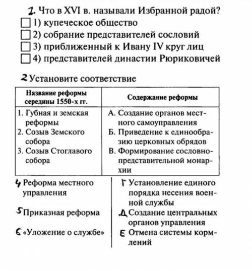 ответьте на вопросы по теме „Реформы Избранной Рады Ивана Грозного”