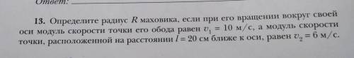 13. Определите радиус R маховика, если при его вращении вокруг своей оси модуль скорости точки его о