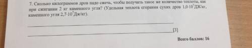 7. Сколько килограммов дров надо сжечь, чтобы получить такое же количество теплоты, как при сжигании