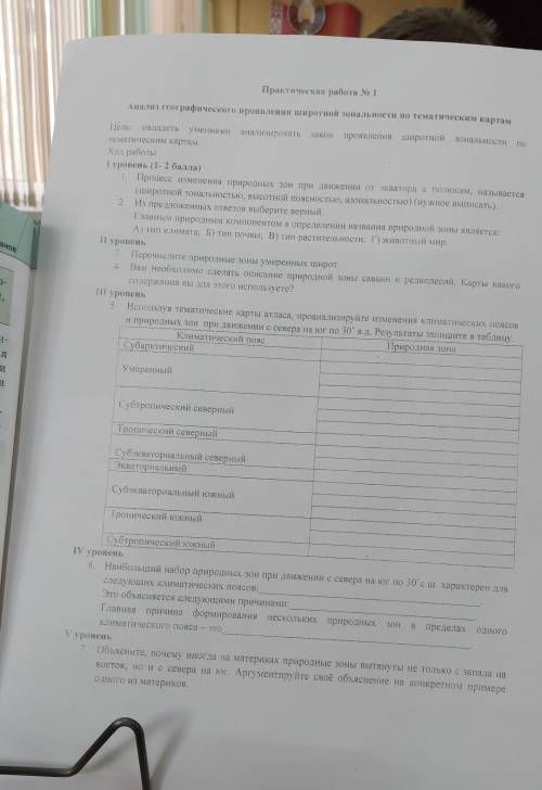 уровень (1- ) 1. Процесс изменения природных зон при движении от экватора к полюсам, называется (tuи