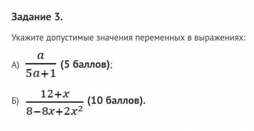 Задание 3.  Укажите допустимые значения переменных в выражениях: