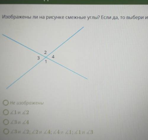 Изображены ли на рисунке смежные углы? Если да, то Выбери их. 1. Оне изображены 2. Угол 1 и угол 3.