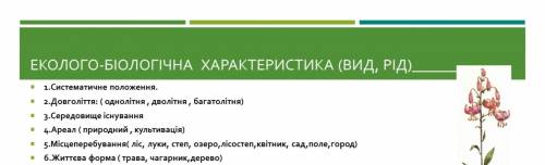 НУЖНА ! Начиная со второго задания, это Лілія лісова