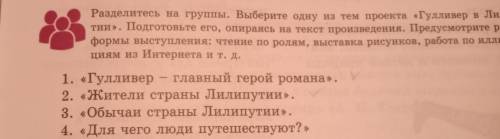 Разделитесь на группы. Выберите одну из тем проекта «Гулливер в Лилипу- тии». Подготовьте его, опира