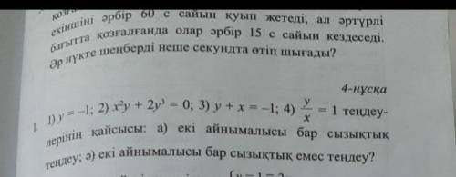 1) у = -1; 2) x²y + 2y³ = 0; 3) y + x = -1; 4) x / y = 1: Какое из уравнений а) линейное уравнение с