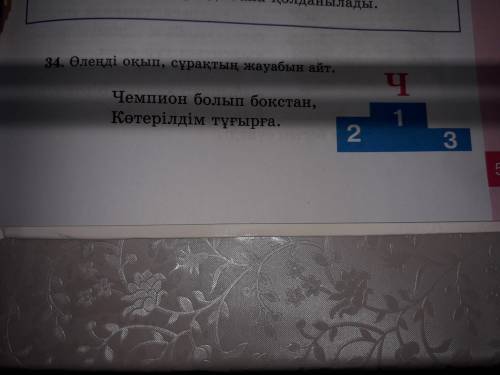 Прочтите стихотворение и ответьте на вопрос. Став чемпионом по боксу, я поднялся на подиум. Ch 1 2 3