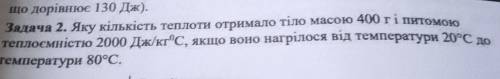 с физикой я такая тупая боже которые есть яку кількість теплоти отримало тіло масою 400 г і питомою