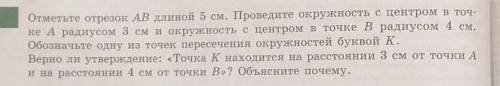 Отметьте отрывок АВ длиной 5 см. Проведите окружность с центра в точке А радиусом 3 см и окружность