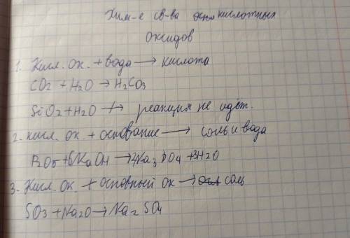 Надо составить реакции с элементами. K²O и Li²O -- основные оксиды.N²O⁵ и SO² -- кислотные оксиды.1.