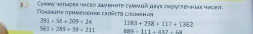 Сумму четырех чисел замените суммой двух округленных чисел. Покажите применение свойств сложения,291