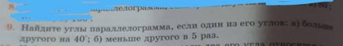 9. Найдите углы параллелограмма, если один из его углов: а) лице другого на 40'; б) меньше другого в